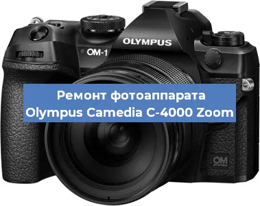 Ремонт фотоаппарата Olympus Camedia C-4000 Zoom в Самаре